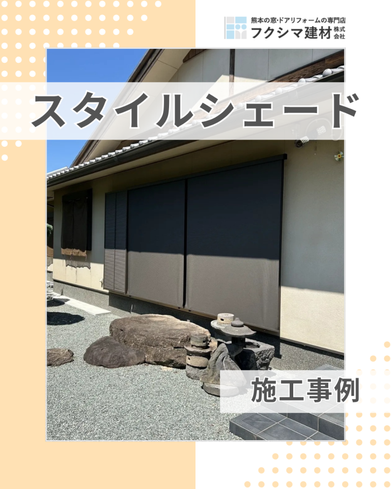 もっと早く頼めばよかった!スタイルシェードで日差し・暑さ対策|熊本市