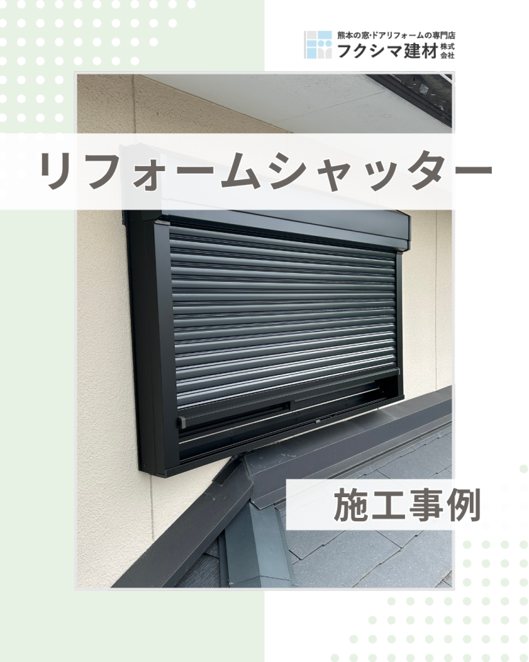 熊本菊池市の台風対策|2階窓にシャッター+防犯ガラスで安心リフォーム