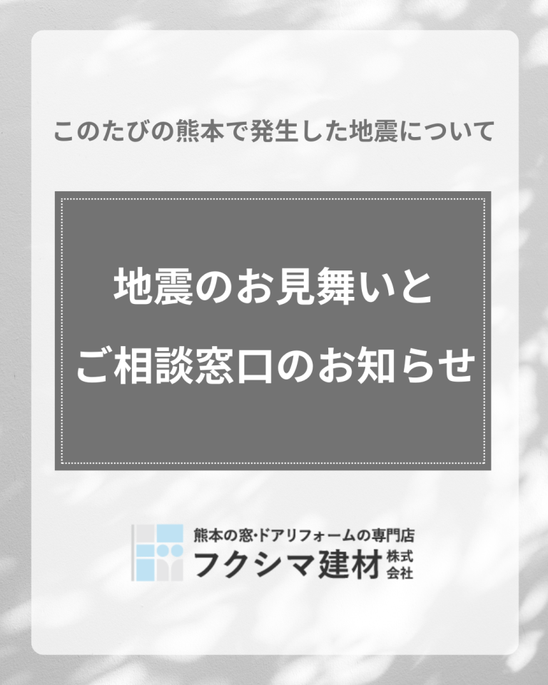 熊本地震のお見舞いと、ご相談窓口のお知らせ