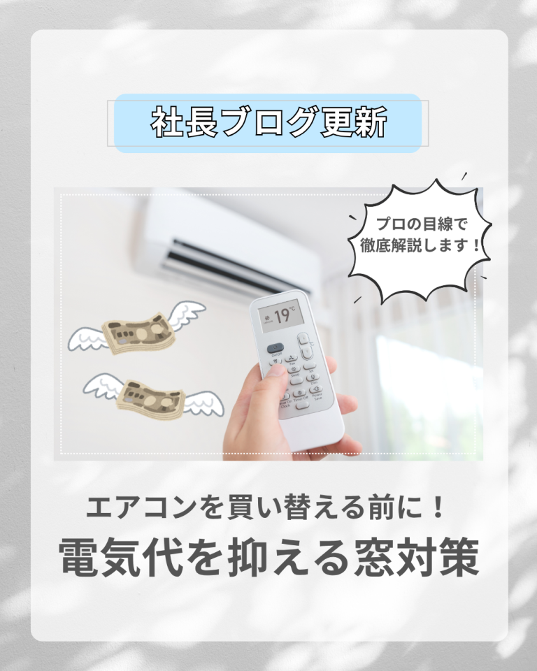 エアコンを買い替える前に!電気代を抑える窓対策|熊本・福岡の窓リフォーム