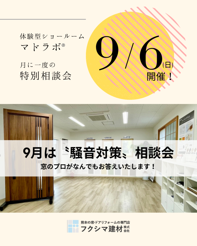 ＜マドラボ通信＞熊本県菊池市で窓の騒音対策｜9月の特別相談会