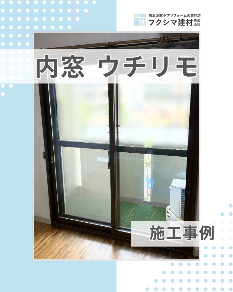 マンションでも内窓はつけられます！ウチリモで断熱対策｜熊本市