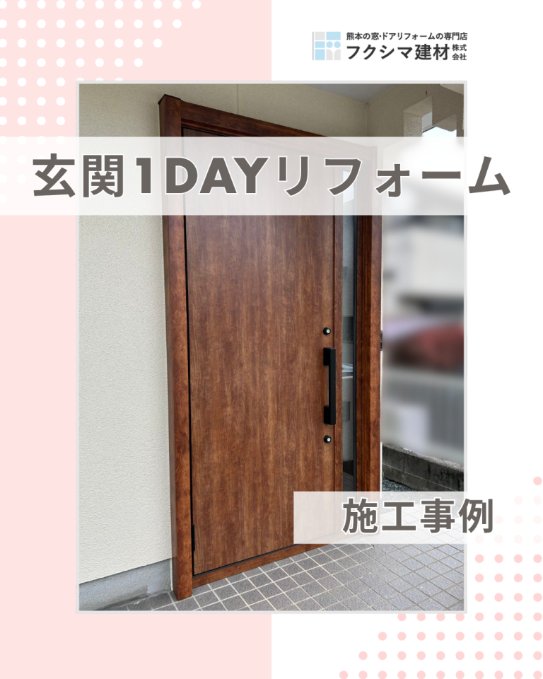 カバー工法でも玄関は狭くならない!断熱玄関ドアリフォーム|熊本市