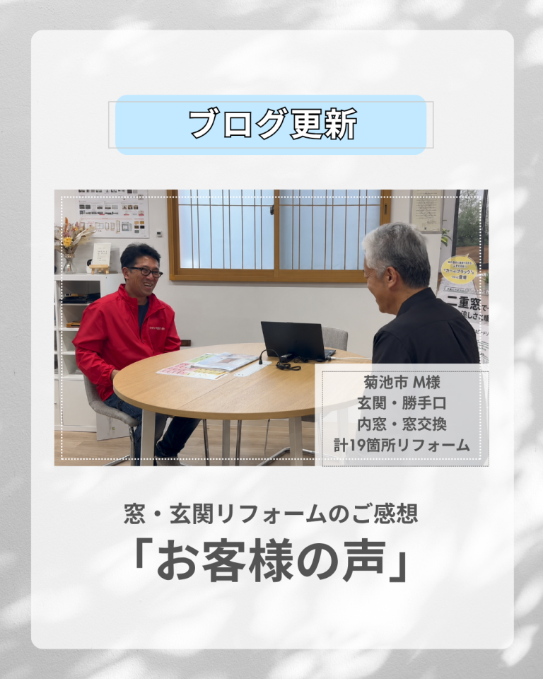 ＜お客様の声＞菊池市M様　窓・玄関リフォームのご感想
