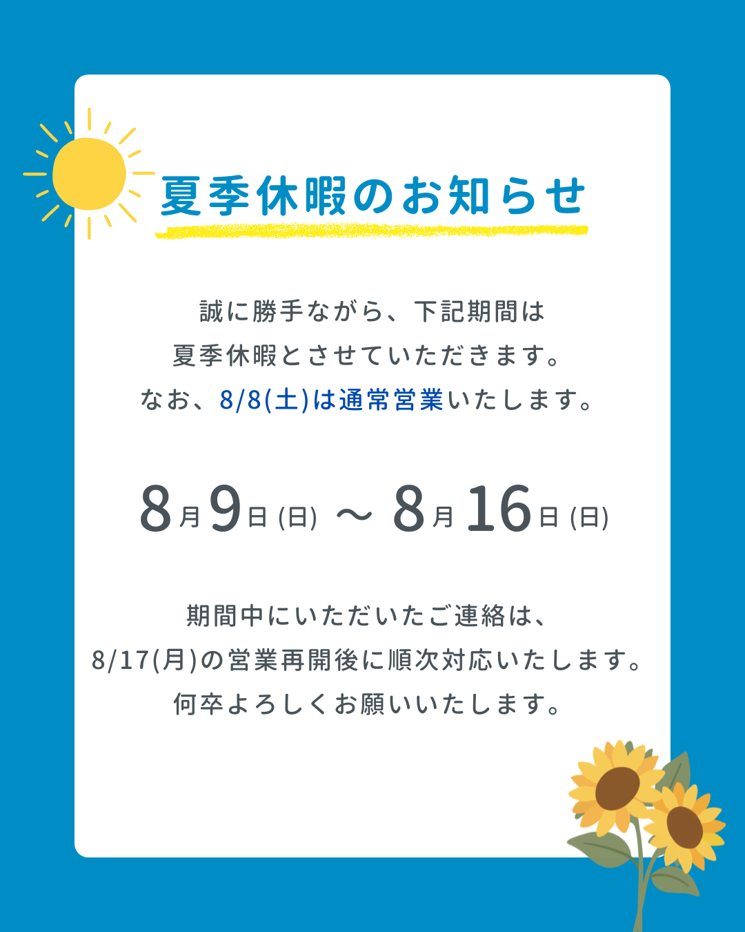 【夏季休暇のお知らせ】