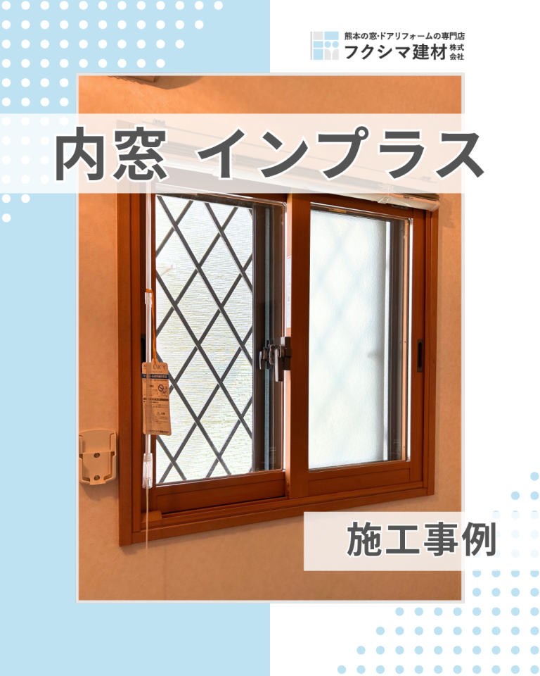 内窓はガラス選びが決め手！内窓インプラスで断熱対策｜熊本市