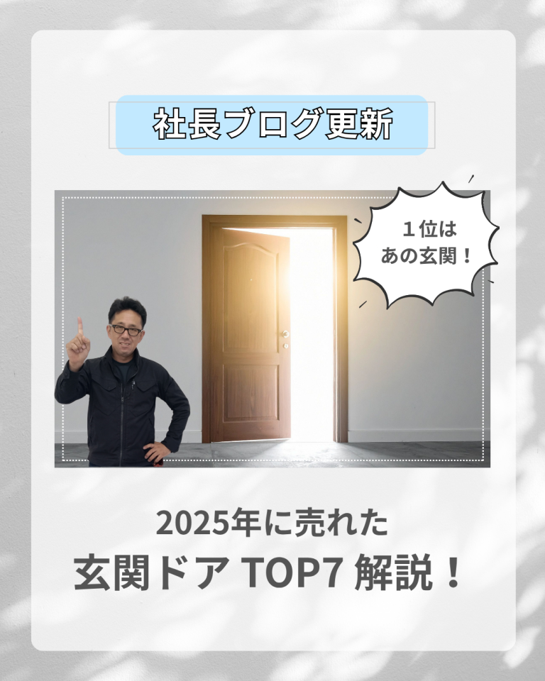 2025年に売れた玄関ドアTOP7解説！LIXIL/YKK