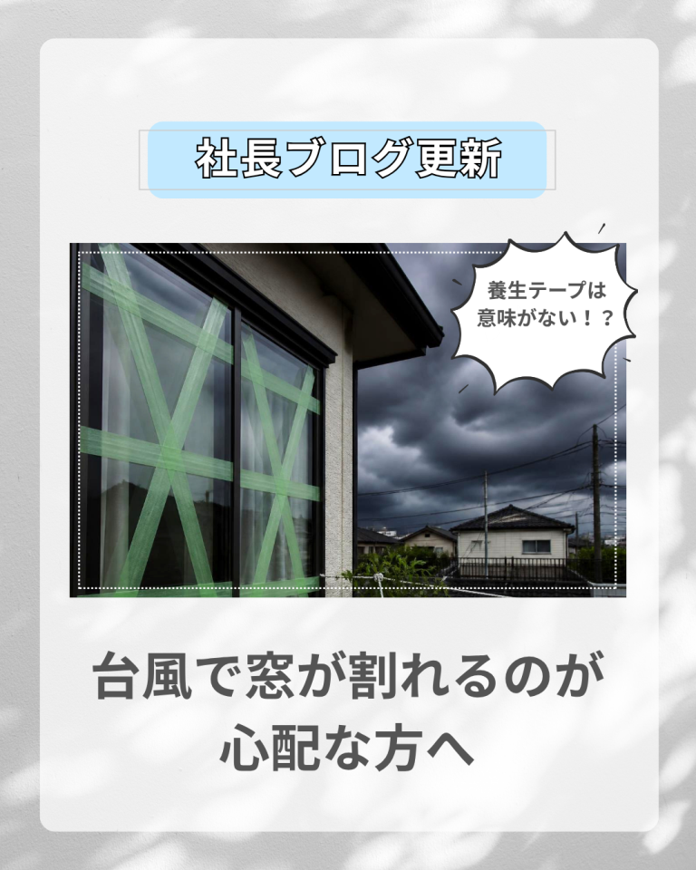 台風で窓が割れるのが心配な方へ｜熊本で窓のプロが教える防災対策4選