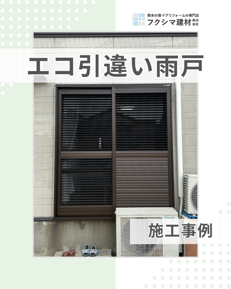 こんな雨戸、知ってる？エコ引違い雨戸で台風対策｜福岡県北九州市