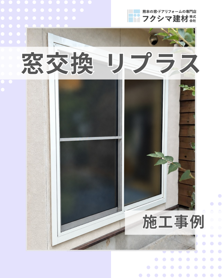熊本地震で開け閉めしづらくなった窓も交換できます！リプラスで窓交換｜熊本県宇城市