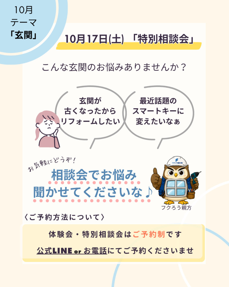 10月17日(土)玄関をテーマにした特別相談会。公式LINEまたは電話でご予約ください。