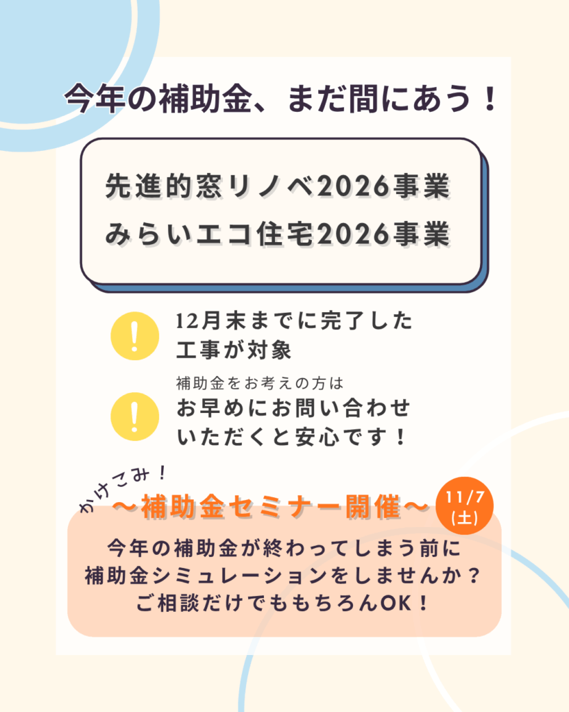 先進的窓リノベ2026事業とみらいエコ住宅2026事業の補助金セミナー