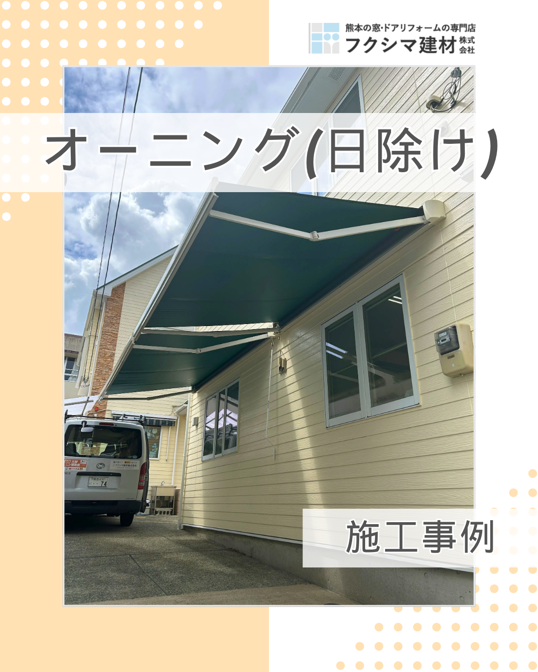 毎日長く過ごす場所だからこそ快適に！オーニング彩風で日除け対策｜熊本県熊本市