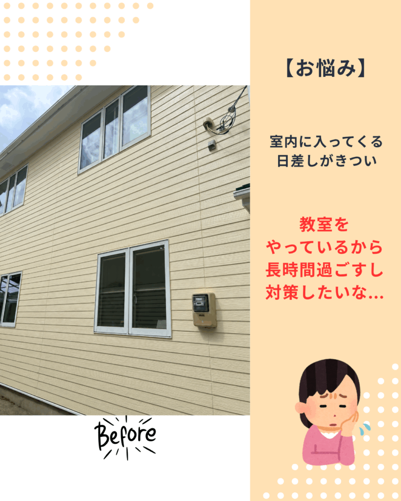 施工前：英会話教室に入る強い日差しのお悩み