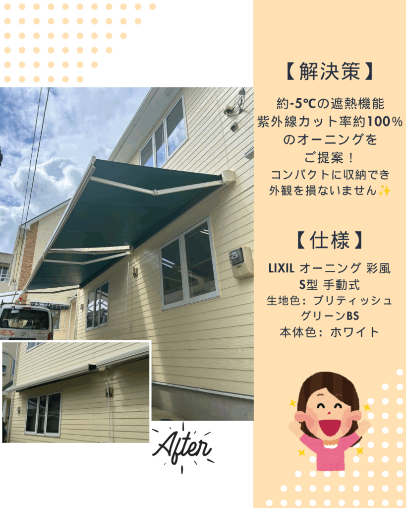 施工後：LIXILオーニング彩風S型・手動式を設置