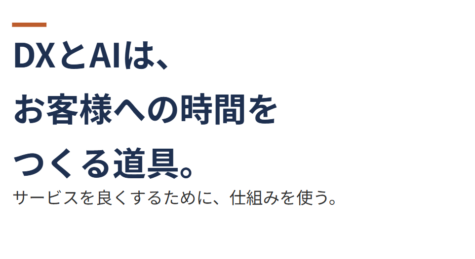 DXとAIはお客様への時間をつくる道具