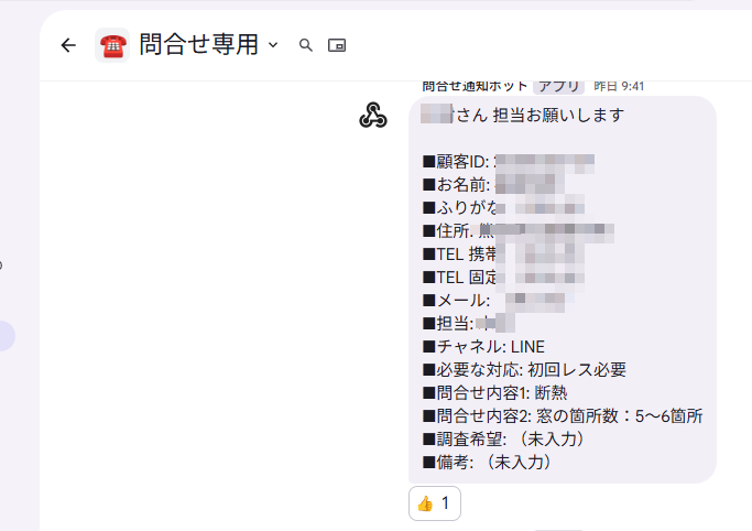 チャットへの問い合わせ通知例(個人情報はマスク済み)