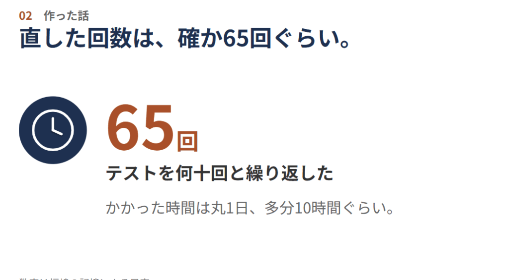 約65回のテストと修正を重ねた開発