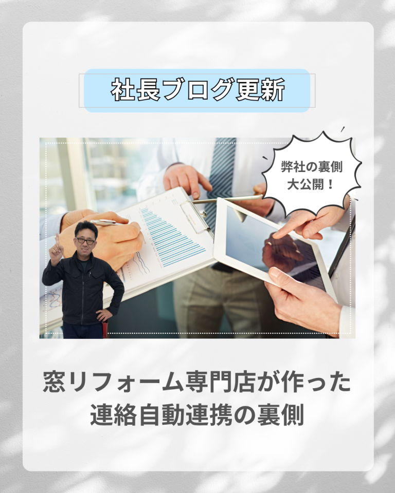 熊本の窓リフォーム専門店が作った連絡自動連携の裏側