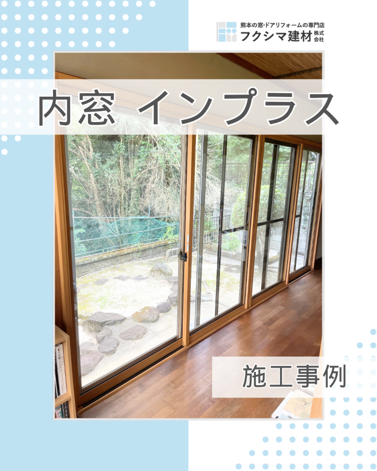 車の音が気になるお部屋に!内窓インプラスで騒音対策|熊本県熊本市
